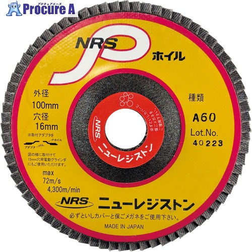 NRS 調査報告多機翼箔 NRSP箔 100×72×16 A60 NPW1007216-A60 10枚 ▼852-5076