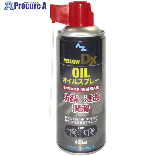 AZ オイルスプレーイエローDX 420ml Z145 30本 ■▼503-0063 【貨物輸送都度積もり書き】