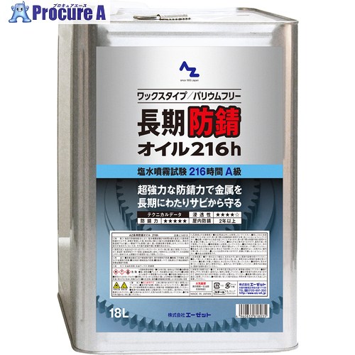 AZ AZ長期防錆オイル216h 18L L14818 1個 ■▼609-2227 【送料都度見積】|プロキュアエース