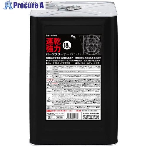 AZ パーツクリーナーブラック 18L PY118 1缶 ■▼652-6350 【貨物輸送都度積もり書き】