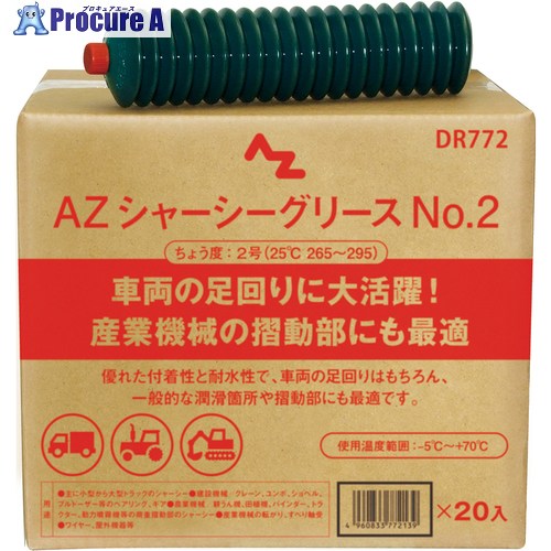 AZ シャーシグリス DR772 20個 ■▼694-4848 【送料都度見積】｜プロキュアエース