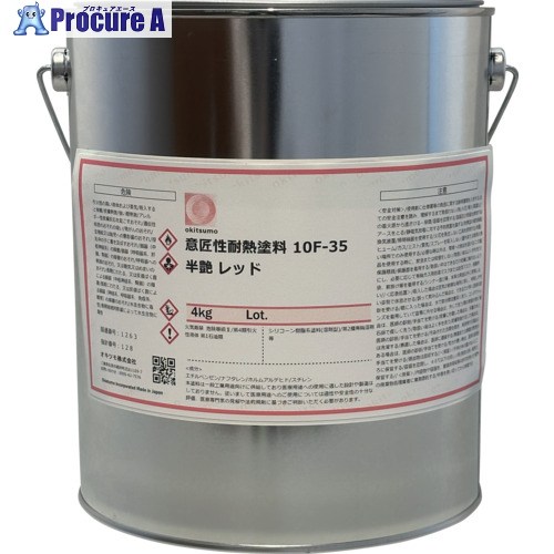 Okitsumo 意匠性耐熱塗料 10F-35 半ツヤ レッド 4kg 10F-35 4KG 1缶 ■▼421-6408 【送料都度見積】｜プロキュアエース