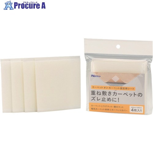 ニトムズ 両面居敷き カーペットオンカーペット固着させる用居敷き100×100 4枚入 T2690 100容器に並べる ■▼710-1784 【貨物輸送都度積もり書き】