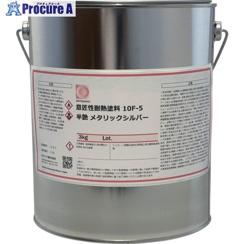 Okitsumo 設計性耐熱絵の具 10F-5 半ツヤ メタリックシルバー 3kg 10F-5 3KG 1缶 ■▼421-6384 【貨物輸送都度積もり書き】