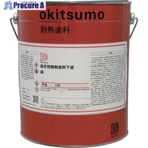 Okitsumo 設計性耐熱絵の具専用下塗 10FU ツヤ消 錆 4kg 10FU 4KG 1缶 ■▼421-6401 【貨物輸送都度積もり書き】