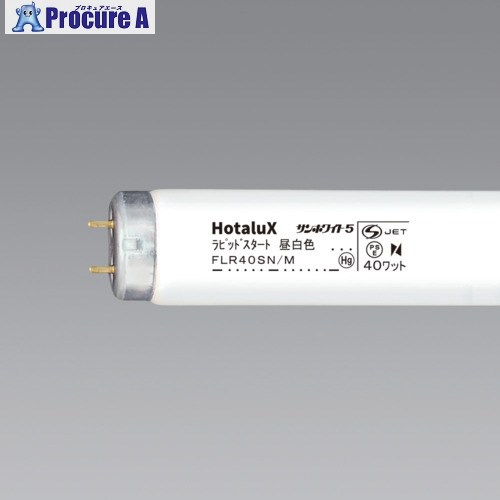HotaluX 一般照明用蛍光ランプ 昼白色 ラピット 明るさ2710lm 消費電力40W FLR40SN/M 25本 ▼410-7676 19,305円