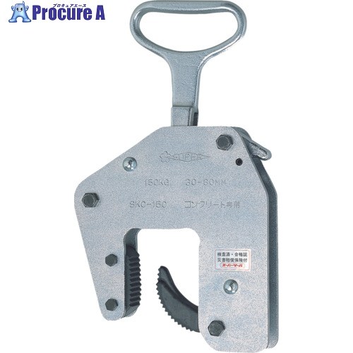 スーパー コンクリート二次製品用吊クランプ(ハンドタイプ)容量:150kg クランプ範囲:30～60mm SKC150 1台 ▼104-2092 ●YA513 10,482円