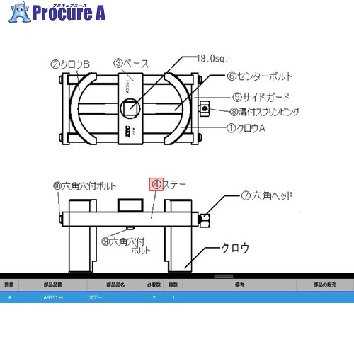 KTC AS351-4 ステー AS351-4 1個 ■▼381-8256 【送料都度見積】