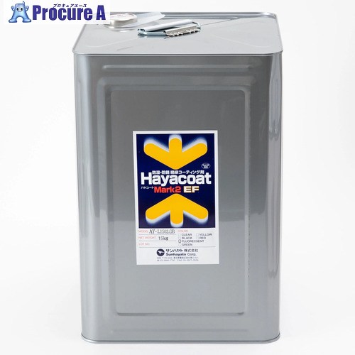サンハヤト 高絶縁性防湿防錆剤ハヤコートマーク2EF 蛍光色15Kg AYL1503OB 1缶 ■▼413-7725 【送料都度見積】|プロキュアエース