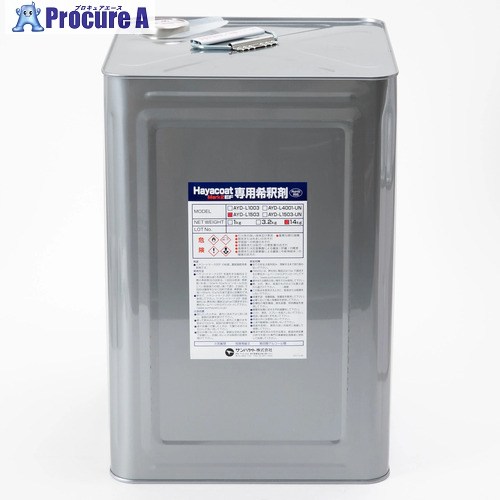 サンハヤト ハヤコートMARK2 EF用 希釈剤 14Kg UN缶入り AYDL1503UN 1缶 ■▼413-9420 【送料都度見積】