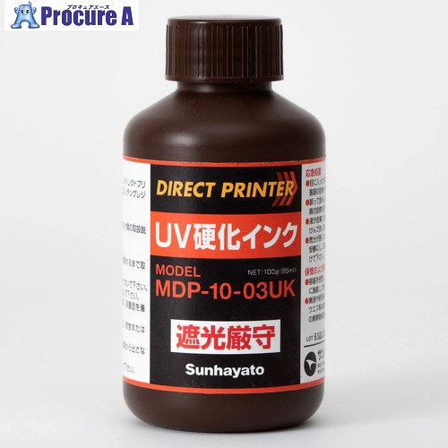 サンハヤト 基板製作用ダイレクトプリンタ用UVインク MDP1003UK 1本 ■▼413-9447 【送料都度見積】｜プロキュアエース