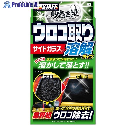 ProStaff 魁 磨き塾 ウロコ取りクリーナー A-61 40個 ■▼594-3074 ｜プロキュアエース