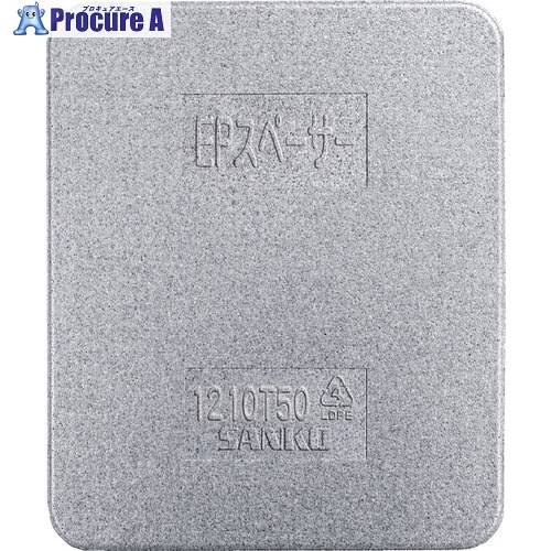 サンコー 和らげる材 780078 EPスペーサー1210T50 薄墨色 78007800GLEP 1枚 ■▼682-8193 【貨物輸送都度積もり書き】
