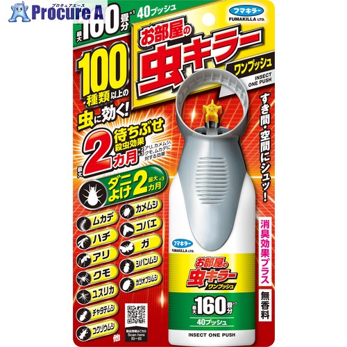 フマキラー お部屋の虫キラーワンプッシュ160畳分 446531 15個 ▼306-6590