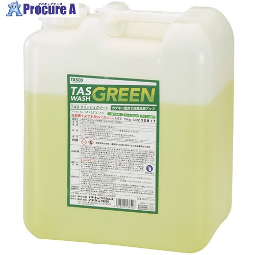 タスコ 軽銀フィン洗い濯ぎ剤(TAS WASH GREEN)10kg TA915TG-10 1個 ▼686-2863