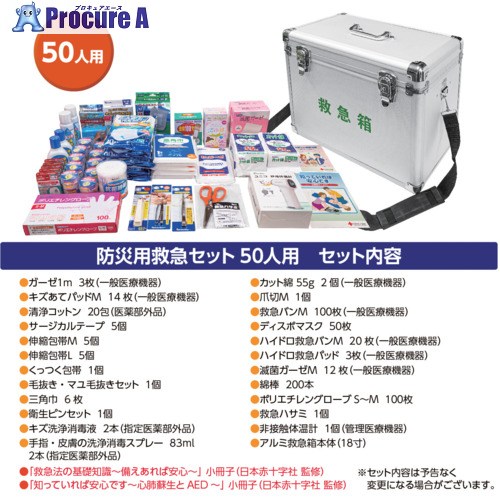 ニッシン 防災用救急セット リ-ダーアルミ防災用救急セット50人用 782618 1個 ▼689-1945