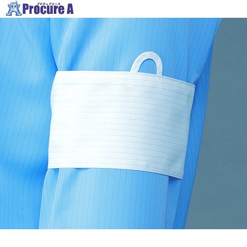 ADCLEAN クリーンルーム用腕章(マジックテープ仕様) 8.5cmX45cm 5枚入り G8130-1 1袋 ■▼380-1100 【送料都度見積】
