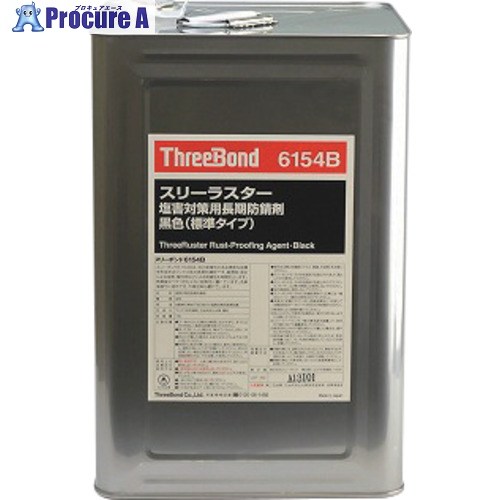 THREEBOND 結核症6154B スリーラスター塩害打つ手用長日月防錆剤・黒いこと(標準尺度手合い) 結核症6154B18L 1個 ■▼714-2464 【貨物輸送都度積もり書き】