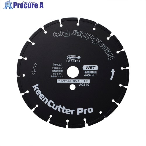 エビ ダイヤモンドブレード keenCutter Pro 湿式 アスファルト・コンクリート路面用 ACE 255mm ACE10 1枚 ■▼730-3856 【送料都度見積】 ●YA513