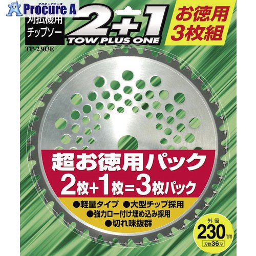 WING ACE 刈払チップソー2＋1(3枚組) 230φ×36刃 TP-2303E 10パック ■▼379-6125 【送料都度見積】