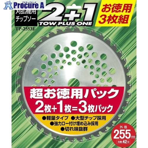 WING ACE 刈払チップソー2＋1(3枚組) 255φ×42刃 TP-2553E 10パック ■▼379-6126 【送料都度見積】 29,165円