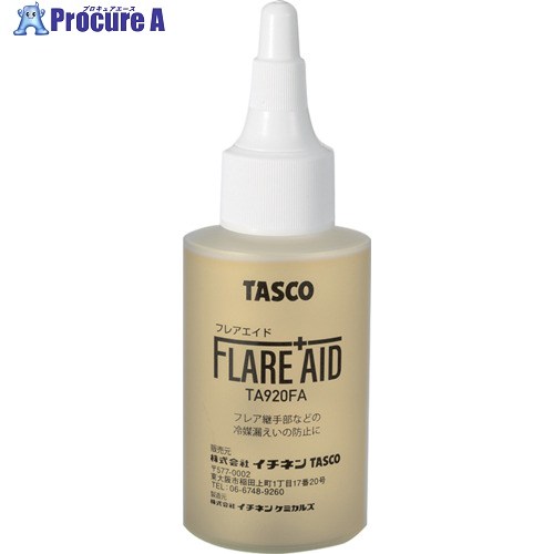 タスコ フレア部漏れ止材(フレアエイド) TA920FA-12 1個 ■▼272-3563 【送料都度見積】