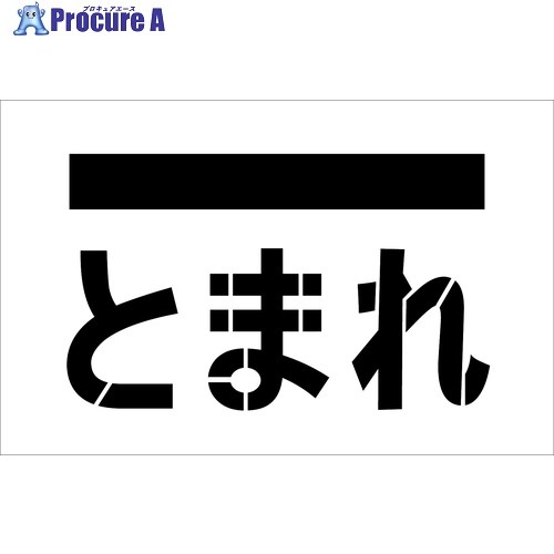 IM ステンシル とまれ(文字記号) 一皿大きさ385×600粍 AST-14 1枚 ▼434-1139