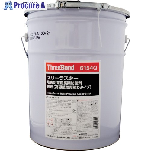THREEBOND TB6154Q スリーラスター塩害対策用長期防錆剤 黒色(高隠蔽性厚塗りタイプ) TB6154Q スリーラスター塩害対策用長期防錆剤 黒色(高隠蔽性厚塗りタイプ) TB6154Q18L 1個 ■▼714-2463 【送料都度見積】