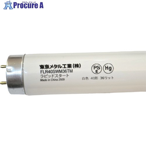 トーメ 蛍光灯 FLR40、白色 FLR40SWM36TM25 1箱 ■▼714-7543 【送料都度見積】｜プロキュアエース