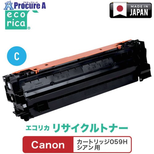 ecorica 薬莢059H シアン相応う Canon用 エコリカ リサイクルトナー ECT-CAT-059HC ECT-CAT-059HC 1個 ▼681-0480