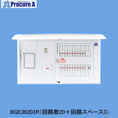 Panasonic 住みか分電盤 全ての存在ダイアログボックス リミッタースペース付 60A20＋3 かみなりあんしんばん BQE36203R 1台 ■▼727-8960 【貨物輸送都度積もり書き】
