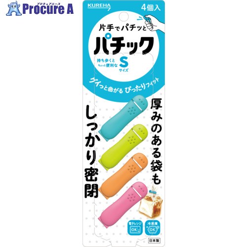 KUREHA 袋留め パ化粧品S 4個入り口・入口 380700 100容器に並べる ▼716-2544