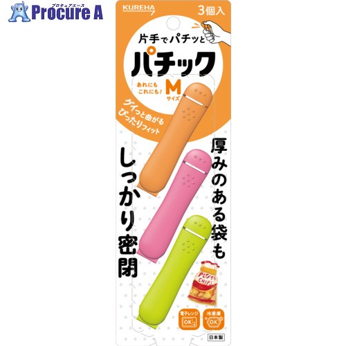 KUREHA 袋留め パ化粧品M 3個入り口・入口 380717 100容器に並べる ▼716-2546