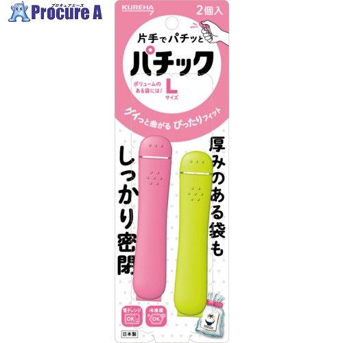 KUREHA 袋留め パ化粧品L 2個入り口・入口 380724 100容器に並べる ▼716-2547