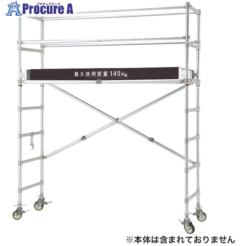 PiCa 移動式足場SNP型用手すりセット SN-1B 1個 ■▼542-6448 【送料都度見積】｜プロキュアエース