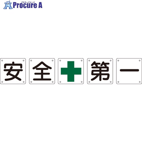 緑十字 校庭用目じるし 安全性のある＋第一 450×450粍 5枚組 SGS003 134503 1組 ■▼734-1254 【貨物輸送都度積もり書き】