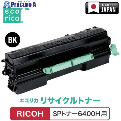 ecorica SPトナー6400H対応 RICOH用 エコリカ リサイクルトナー ECT-RIT-6400-H ECT-RIT-6400-H 1個 ▼681-0471 ｜プロキュアエース