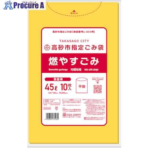 サニパック 高砂市指定袋燃やすごみ平袋45L半透明10枚 GTS44 60冊 ■▼578-6895 ※個人宅様送り不可|プロキュアエース