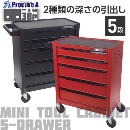 アストロプロダクツ ミニキャビネット5段 マットレッドRC192 2003000011920 1台 ◇▼685-2235 ※車上渡し｜プロキュアエース