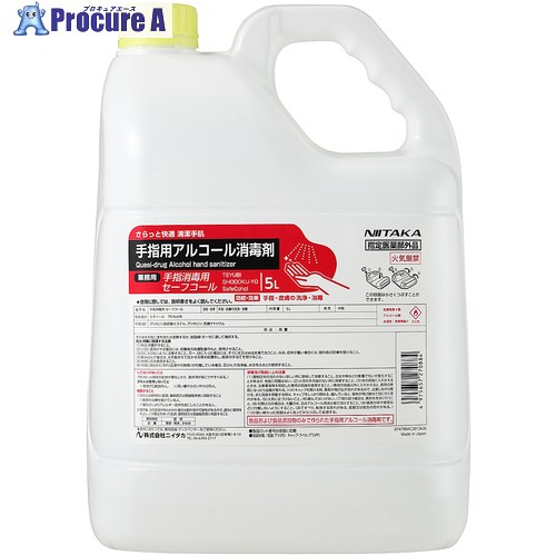 ニイタカ 手指防疫用セーフ電話を掛ける 5L 270832 4本 ■▼363-3938 【貨物輸送都度積もり書き】 洗剤・柔軟剤・クリーナー-日用消耗品