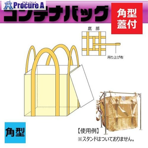 グリーンクロス フレコンバッグ角型 フタ付き添い人印字機 耐荷重1000kg φ1000×H1000粍 10枚書き割り 6300089702 1S ■▼715-2750 ※人間宅様送ること不可