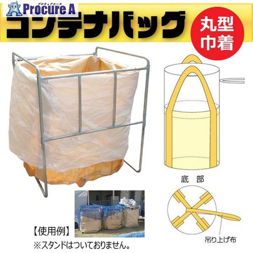 グリーンクロス フレコンバッグ丸形 蓋きんちゃく 耐荷重200kg φ750×H650粍 20枚書き割り 6300089705 1S ■▼715-4261 ※人間宅様送ること不可