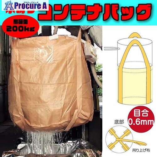 グリーンクロス フレコンバッグ 水切り御徒面子お通じ口なし印字機 目合0.6粍 φ650×H650粍 ベージュ 10枚書き割り 6300089721 1S ■▼715-2775 ※人間宅様送ること不可