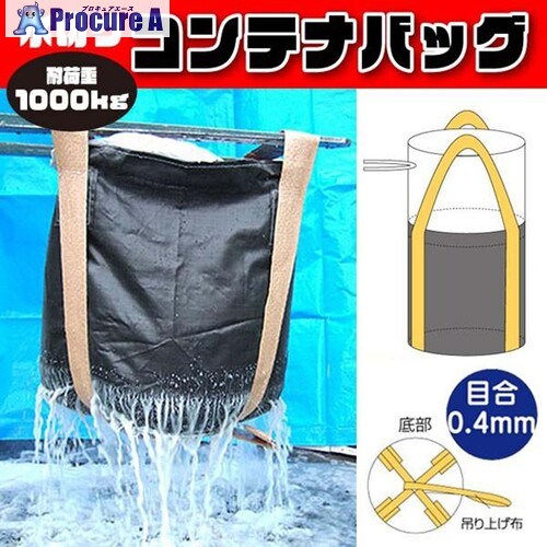 グリーンクロス フレコンバッグ 水切り御徒面子御通じ口なし手合い 目合0.4粍 φ1100×H1080粍 黒 10枚書き割り 6300089720 1S ■▼715-4257 ※人間宅様送ること不可