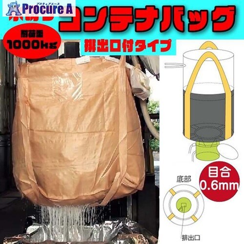 グリーンクロス フレコンバッグ 水切り御徒面子御通じ口あり手合い 目合0.6粍 φ1100×H1080粍 ベージュ 10枚書き割り 6300089725 1S ■▼715-4263 ※人間宅様送ること不可