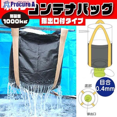 グリーンクロス フレコンバッグ 水切り御徒面子御通じ口あり手合い 目合0.4粍 φ1100×H1080粍 黒 10枚書き割り 6300089724 1S ■▼715-4266 ※人間宅様送ること不可