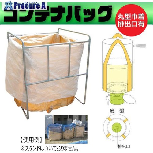 グリーンクロス フレコンバッグ丸形 お通じ口印字機 耐荷重1000kg φ1100×H1500粍 お通じ口φ600 10枚書き割り 6300089714 1S ■▼715-4270 ※人間宅様送ること不可