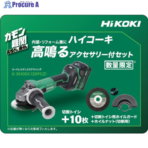 HiKOKI 【寸法押さえる 無償付属物付き添い人】 コードレスディスクグラインダ 36V 100粍 新マルチ雄捩子書き割り品 G3610DC(2XPCZ) 1台 ▼709-7497