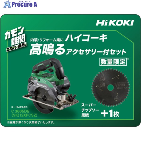 HiKOKI コードレスリフォーム用丸のこ C3605DB形 特別限定仕様品 C3605DB(SK)(2XPCSZ) 1台 ■▼709-7523 【送料都度見積】