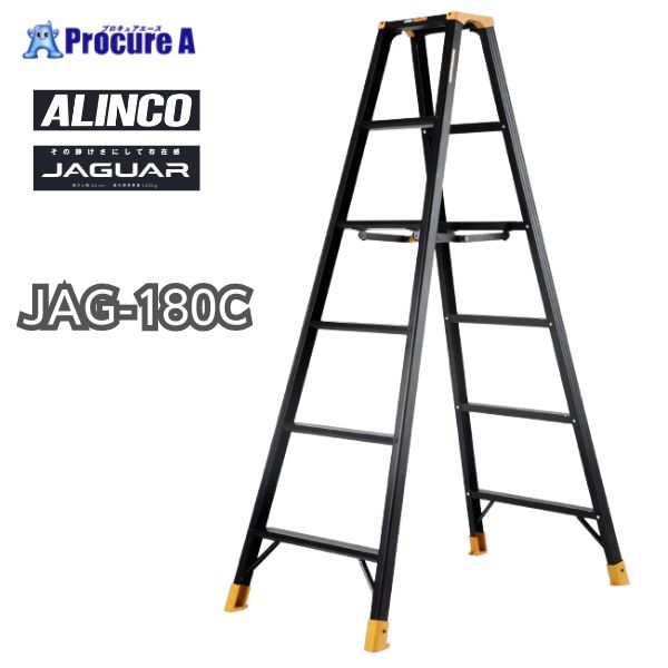 アルインコ 専用脚立 JAGUAR JAG180C JAG-180C 1台 【法人送り限定商品】 ■▼592-5620｜プロキュアエース